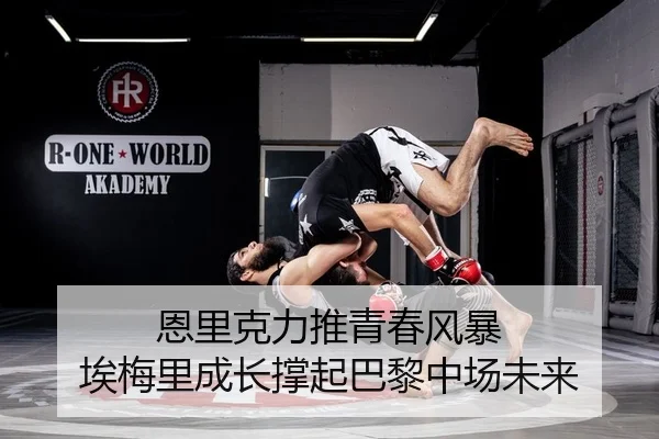 恩里克力推青春风暴 埃梅里成长撑起巴黎中场未来 | Kaiyuan Games