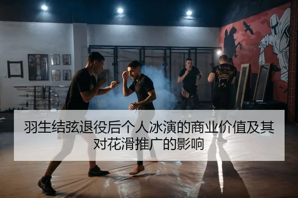 羽生结弦退役后个人冰演的商业价值及其对花滑推广的影响 - Kaiyuan Games