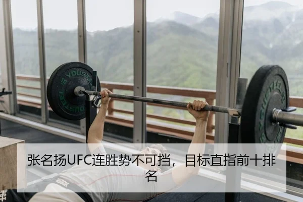 张名扬UFC连胜势不可挡，目标直指前十排名 - Kaiyuan Games