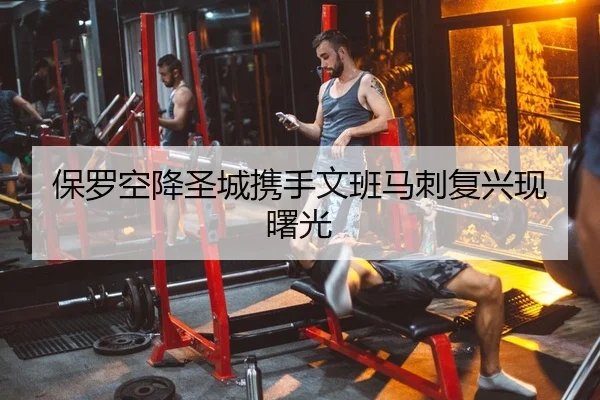 保罗空降圣城携手文班马刺复兴现曙光 | Kaiyuan Games